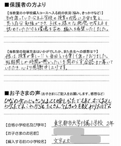 東京都市大学付属小学校2年合格者の声