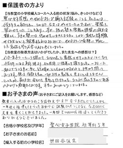 聖心女子学院初等科セカンドステージ合格者の声