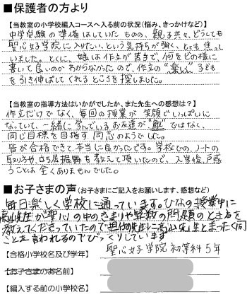 聖心女子学院初等科 5年合格者の声